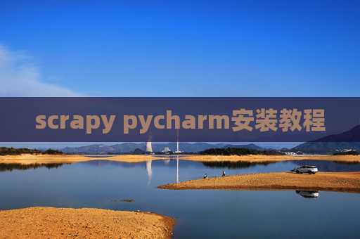 scrapy pycharm安装教程